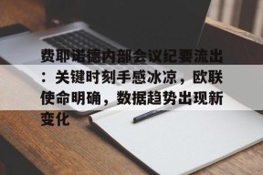 费耶诺德内部会议纪要流出：关键时刻手感冰凉，欧联使命明确，数据趋势出现新变化的简单介绍